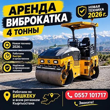 Аренда виброкатка 4 тонны - Современная дорожная техника XCMG, класс