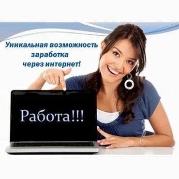 онлайн работа кыргызстан: Подработка на дому!!! Хорошая подработка для студентов и тех кто хочет