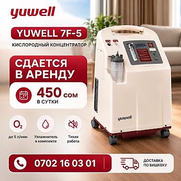 Аренда кислородного концентратора Yuwell 7F-5 24/7 -