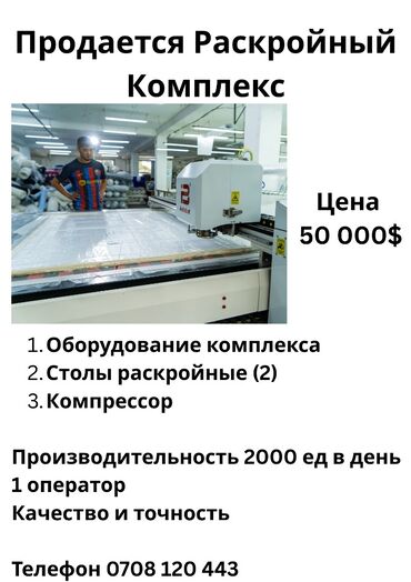 швейный стол: Продается раскройный комплекс Производительность оператора 2000 ед в