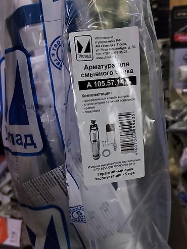 ремонт унитаза: Арматура для сливного бачка Уклад А 105.57.143 Назначение: - Комплект — 2