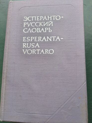 Kitablar, jurnallar, CD, DVD: Эсперанто- русский словарь. Словарь содержит около 26 тысяч слов языка