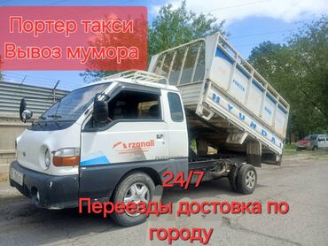 Портер, грузовые перевозки: Портер, Вывоз строй мусора, с грузчиком