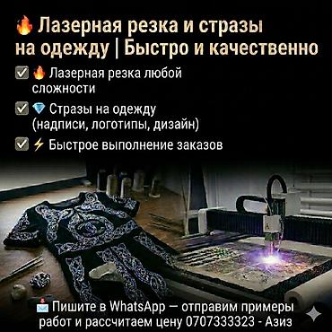 🔥 Лазерная резка и стразы на одежду | Бишкек ✨ Сделаем ваш дизайн