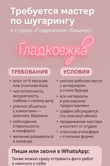что подарить на день рождения: 🌸 В студию депиляции "Гладкоежка" требуется мастер шугаринга! 📍