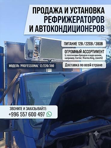 Продажа и установка рефрижераторных установок и автокондиционеров для