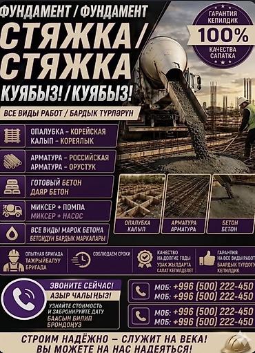 Бетонные работы любой сложности: фундаменты и стяжки. Что выполняем at lalafo.kg Бетонные работы любой сложности: фундаменты и стяжки. Что выполняем