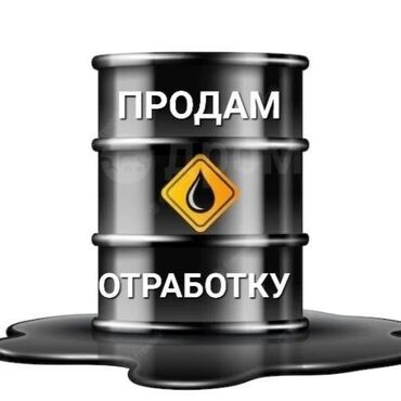runx alex: Продается отработка
Бочками 
по 200 литров бочка