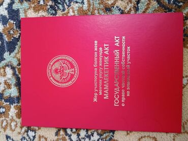 участок село байгелди: 10 соток, Красная книга
