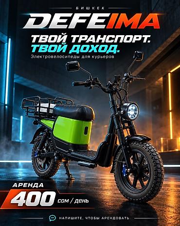 а 190: ⚡️ DEFEIMA — электровелосипеды в аренду для курьеров в Бишкеке! Твой — 1