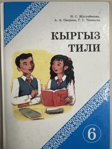 тарых 11 класс китеп: Кыргызский язык, 6 класс