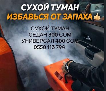 тумани: Услуга: обработка автомобиля «сухим туманом» для устранения неприятных — 1