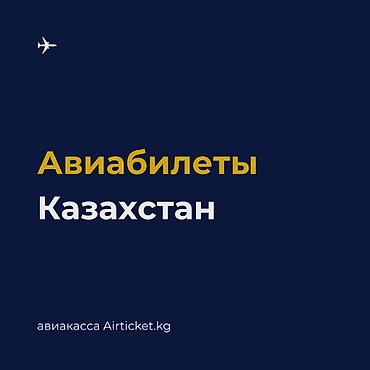 шымкент: 🇰🇿 Авиабилеты из Кыргызстана в Казахстан. Алматы, Астана, Шымкент — 1