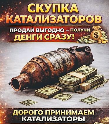 bcd com: Катализатор сатып алабыз,эн кымбат баада,Прием катализаторов дорого в — 3