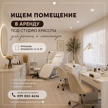 Ищем помещение в аренду под студию красоты (услуги для ресниц и