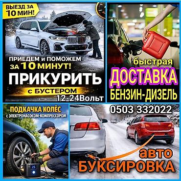ПРИКУРИТЬ 12-24Вольт ДОСТАВКА ТОПЛИВА, ПОДКАЧКА КОЛЁС, БУКСИРОВКА С