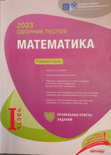 репетитор по математике недорого: Банк тестов по математике 1 и 2 часть