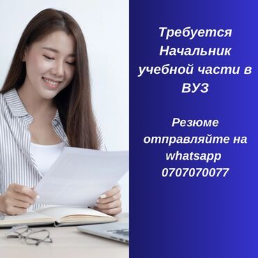 работа школ: Вакансия: Начальник учебной части в ВУЗ. Функционал: - Организация и
