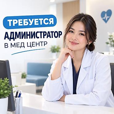 работа администратором в клинике: В МЕДИЦИНСКИЙ ЦЕНТР ТРЕБУЕТСЯ АДМИНИСТРАТОР 🩺💙 Ищем ответственного — 1