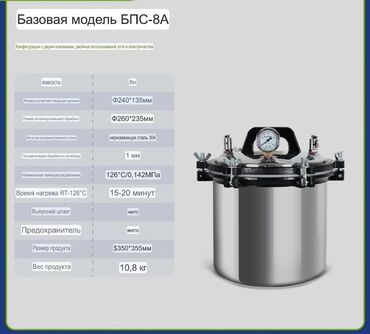 инкубатыр апарат: Продается новый автоклав БПС-8А (8 л) – ваш надежный помощник для