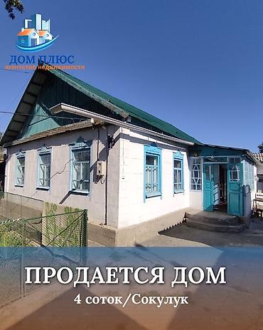 1 bedroom: 📍 В Сокулуке от трассы 900 м (верхняя зона). 🏡Продается дом на — 1