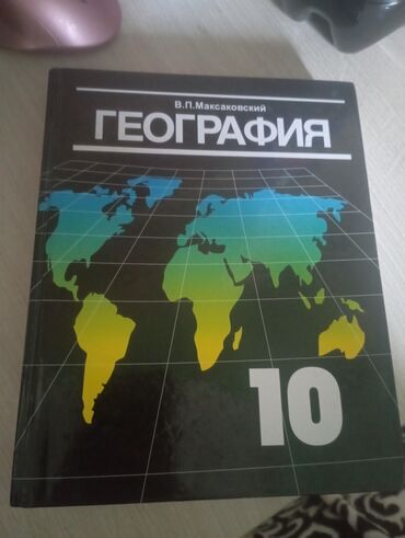 гдз по геометрии 10 класс бекбоев: География 10 класс, твердый переплет, хорошее качество, автор - В. П