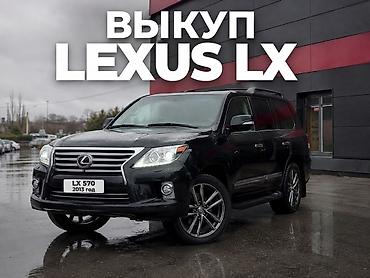 Сервис: выкуп Lexus LX - Специализируемся на выкупе внедорожников