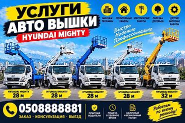 Услуги автовышек Hyundai Mighty - Высота подъёма: 28м и 32м