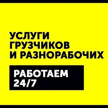 атбашы авто: Грузчик с опытом