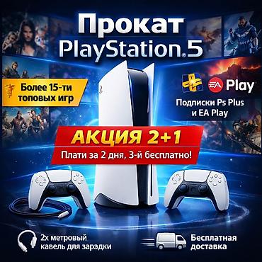 Playstation 5 прокат аренда PS 5 АКЦИЯ 2+1 (Оплачиваете за 2-ое