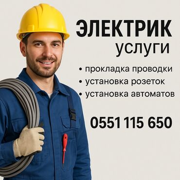 Электрики: Электрик | Установка счетчиков, Установка стиральных машин, Демонтаж электроприборов 1-2 года опыта