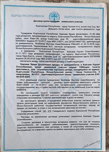 топография: 24 соток, Курулуш, Башкы ишеним кат, Кызыл китеп, Сатып алуу-сатуу келишими — 7