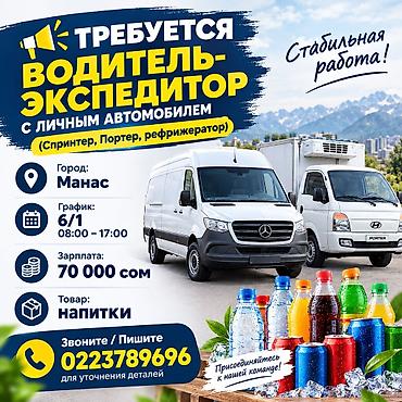 Такси, логистика, доставка: Требуется Водитель-экспедитор, С личным транспортом, 1-2 года опыта, Техподдержка, Полный рабочий день, Мужчина — 1