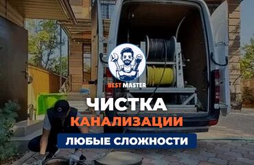 расценки на строительные работы бишкек 2022: Устранение засоров в Бишкеке. 📞 Звоните в любое время 24/7. Бест