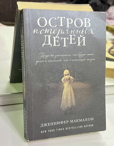 шведская стенка для детей купить: Книга «Остров потерянных детей» Автор Дженнифер Макмахон состояние