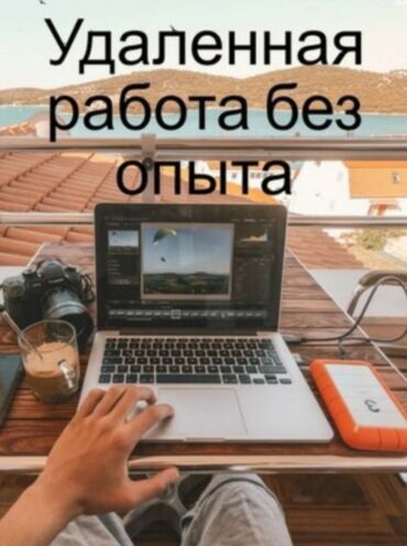 ночные смены: Удалёное работа лёгкий 1000сом в день в месяц от 25тс до 30тс💸 просто