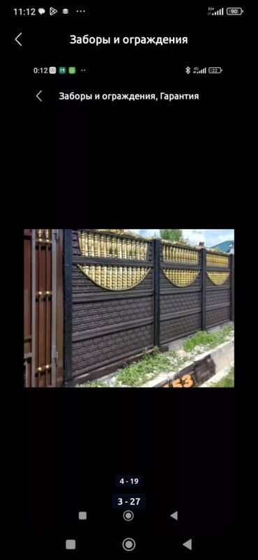 Заборы и ограждения: Заборы и ограждения, Гарантия — 5