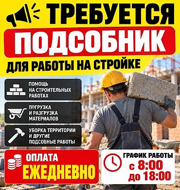 Талап кылынат Ар түрдүү жумуштарды жасаган жумушчу, Төлөм: Күнүмдүк