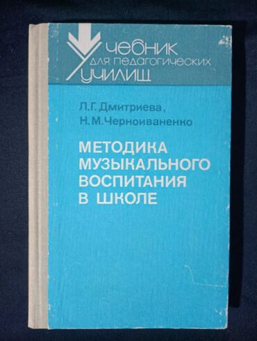 6 класс книги: Методика Музыкального Воспитания
г. Кара-Балта
Звоните