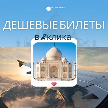 Туристические услуги: Fly Smart - Дүйнөнүн бардык булуң-бурчуна авиа билеттерди эң арзан