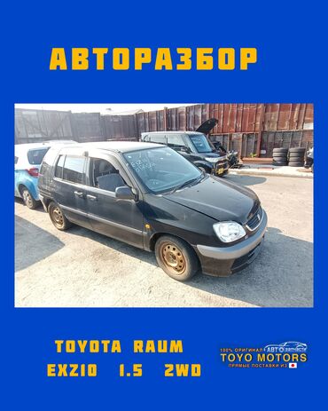 автозапчасти на дэу нексия: Тойота Раум EXZ10 1.5 2wd чёрный 2000г запчасти на данное авто в