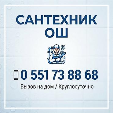 Сантехник ош
