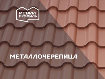 технониколь базальт: Металлочерепица с гарантией и новая от производителя Металл Профиль!