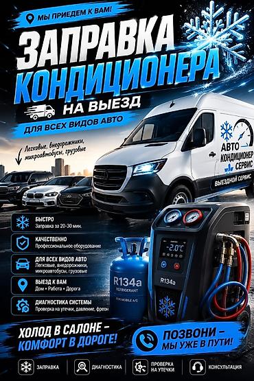 Выездной заправка фриона кондиционера системой вакумизацией