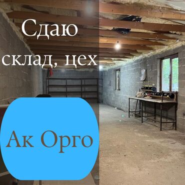 сдаю дом ак орго: Сдается помещение под склад или мастерская 1‑й этаж, отдельно стоящее