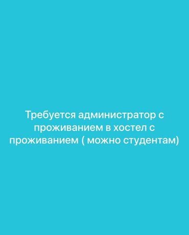 Администраторы: Требуется Администратор: Без опыта, Оплата Ежемесячно