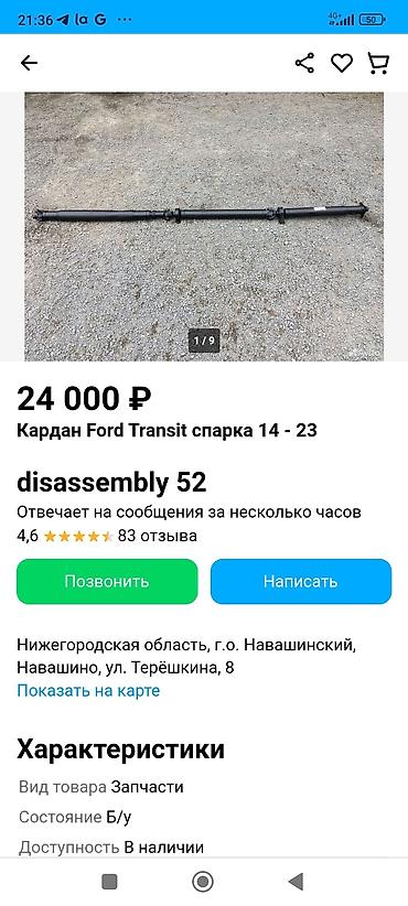 кардан зил: Задний карданный вал Ford 2010 г., Б/у, Оригинал, Россия — 4