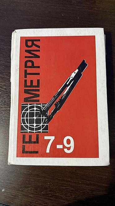 Учебник «Геометрия. 7–9». Классическое издание для обучения в основной at lalafo.kg Учебник «Геометрия. 7–9». Классическое издание для обучения в основной