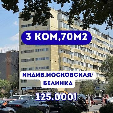3 комнаты, 70 м², ул. Московская / Манаса (Белинка) Индивидуалка, 8 этаж, Евроремонт