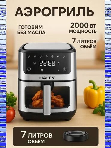 Аэрогрили: Бесплатная доставка 🚚 Доставка по городу бесплатная 🍟 Аэрогриль — 2